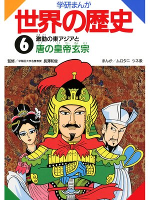 cover image of 学研まんが世界の歴史: 6 激動の東アジアと唐の皇帝玄宗
